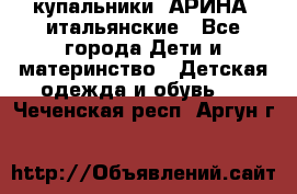 купальники “АРИНА“ итальянские - Все города Дети и материнство » Детская одежда и обувь   . Чеченская респ.,Аргун г.